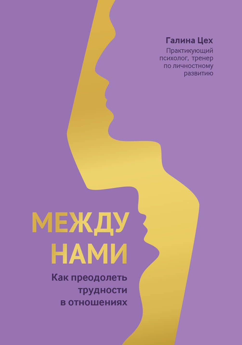 Между нами: как преодолеть трудности в отношениях — Галина Цех