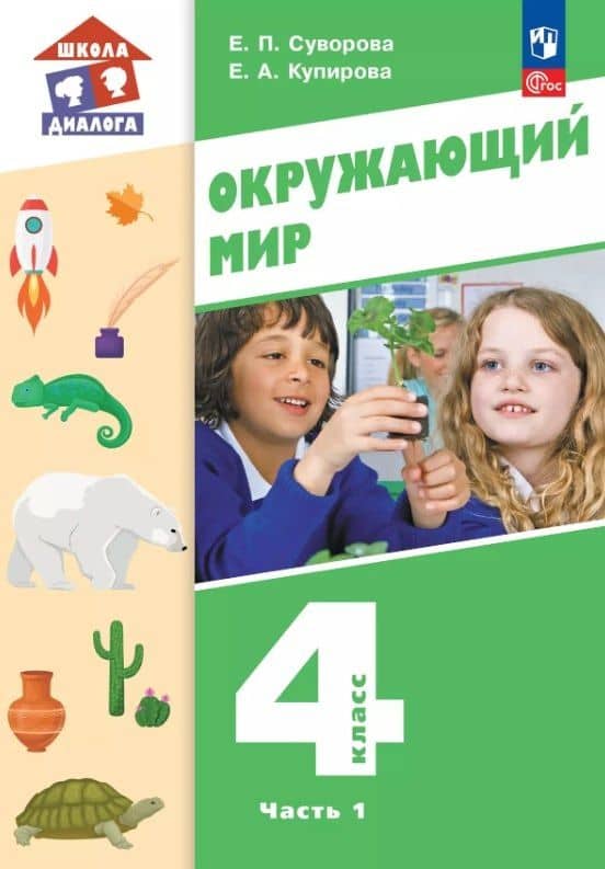 Окружающий мир. 4 класс. Учебное пособие. В двух частях. Часть 1. ФГОС 2021 — Екатерина Павловна Суворова