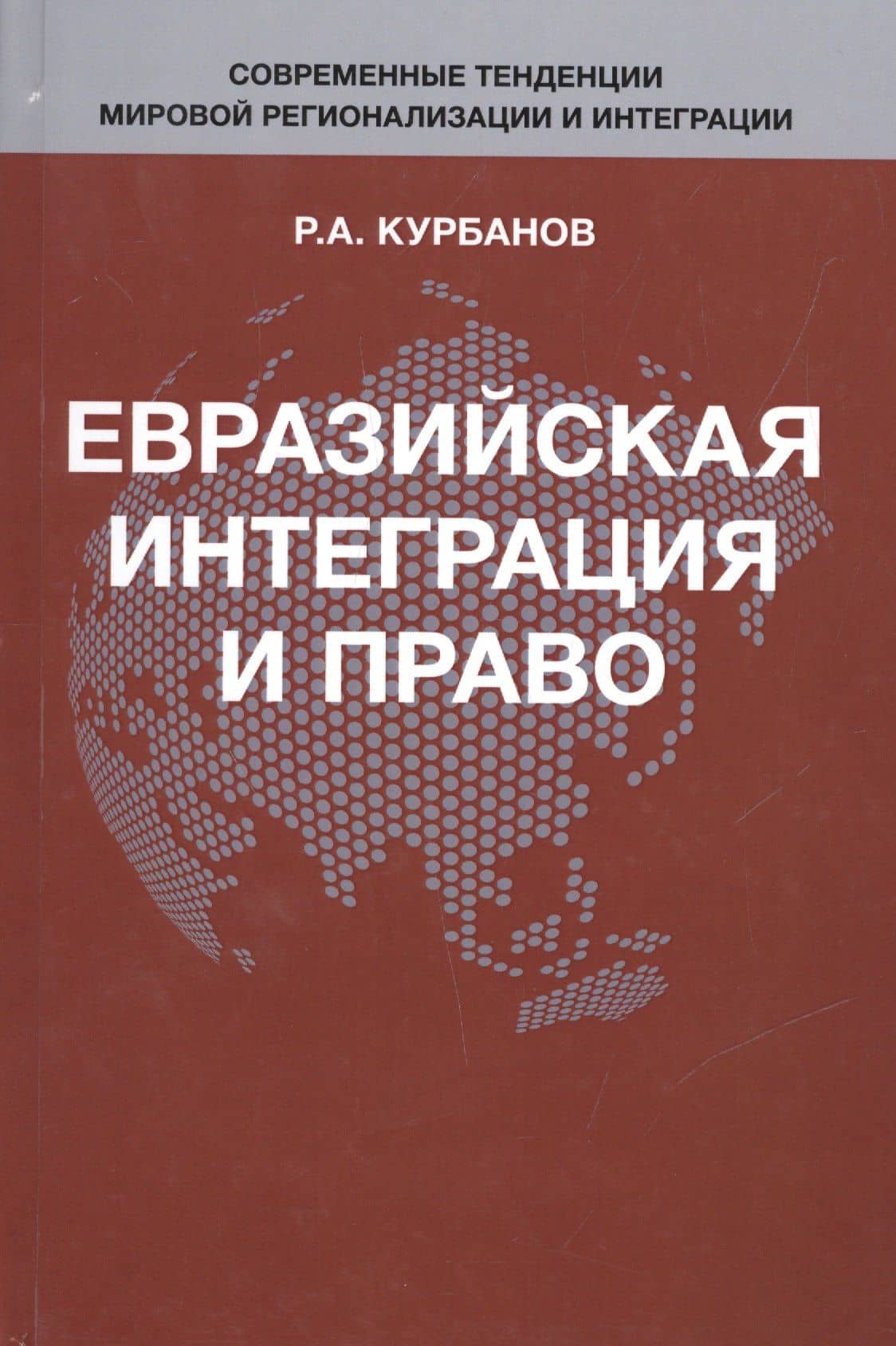 Евразийская интеграция и право