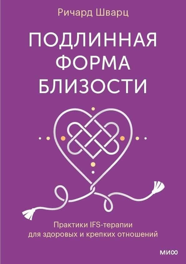 Подлинная форма близости. Практики IFS-терапии для здоровых и крепких отношений — Ричард К. Шварц
