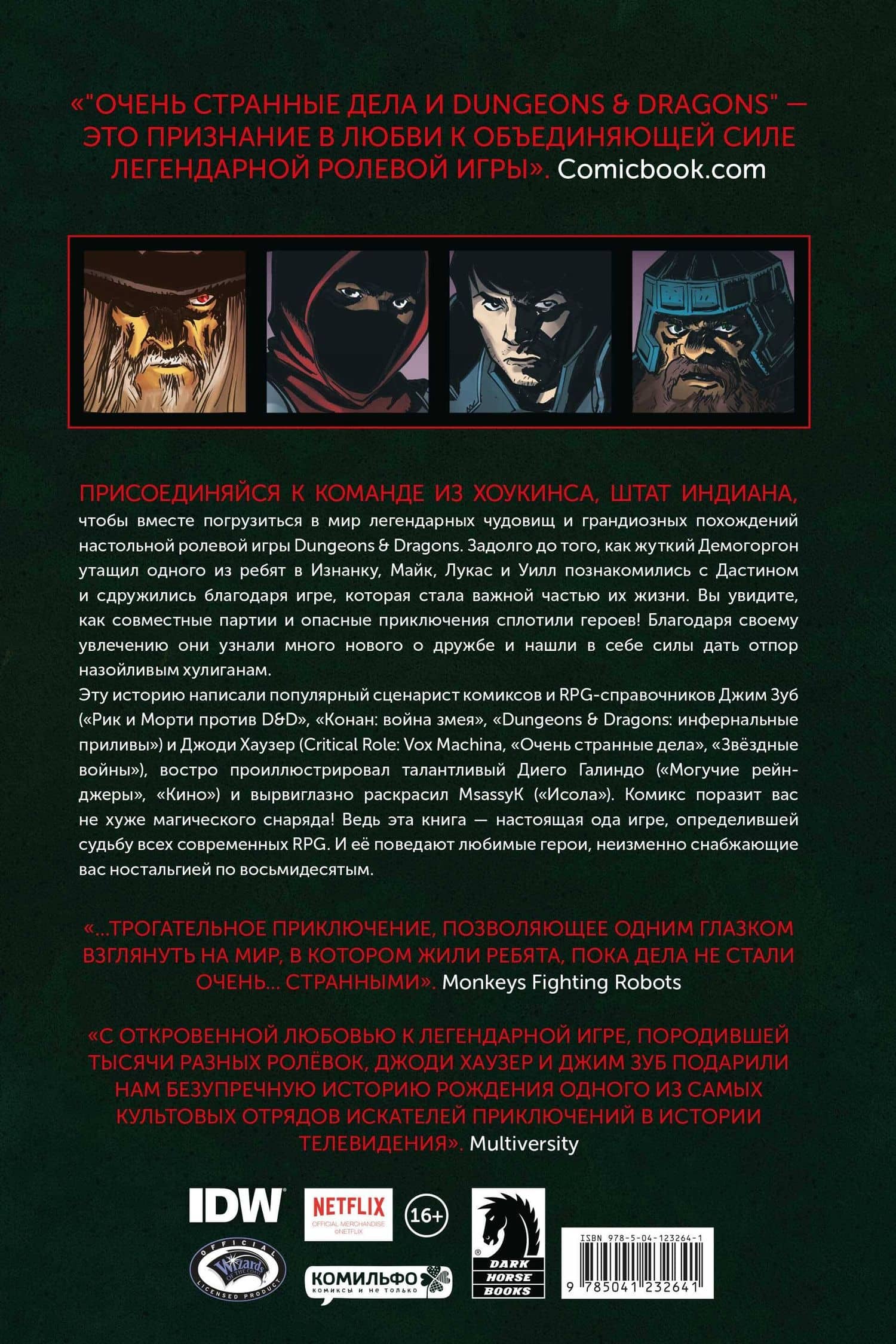 Очень странные дела и Dungeons & Dragons — Джоди Хаузер (2)