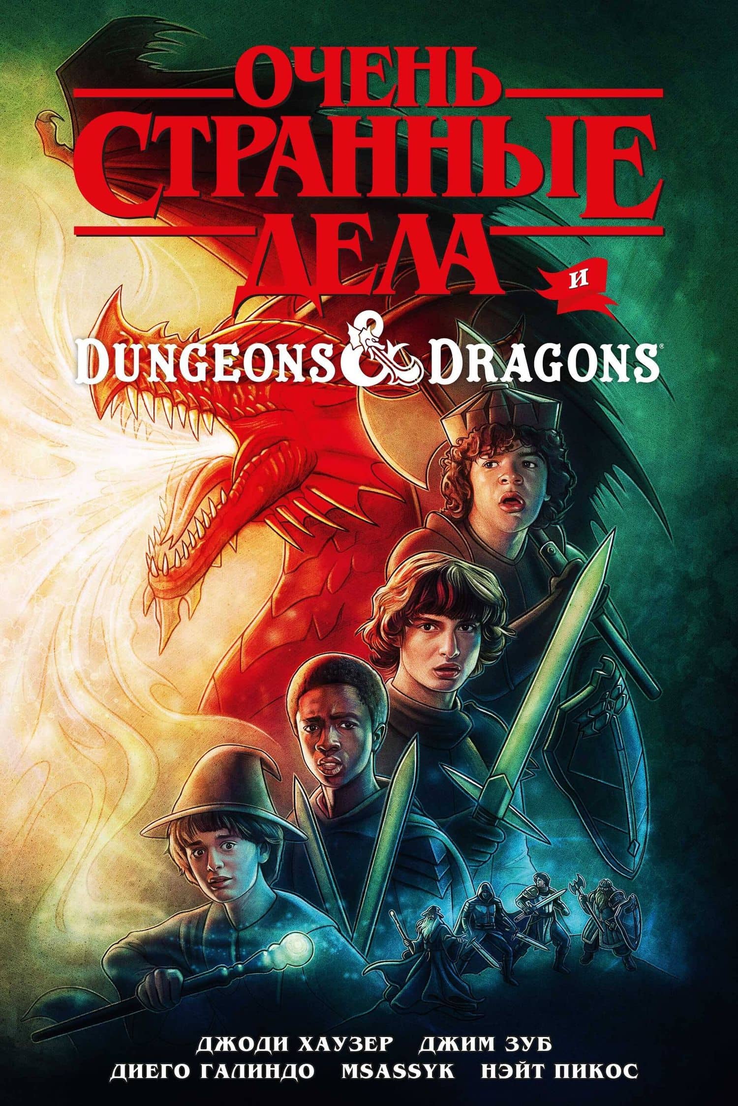 Очень странные дела и Dungeons & Dragons — Джим Зуб