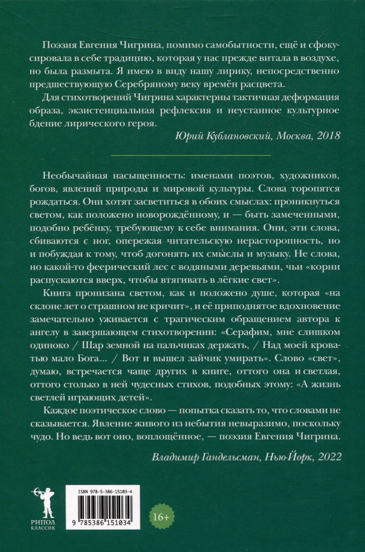 Болотный огонь: Избранное — Евгений Михайлович Чигрин (2)