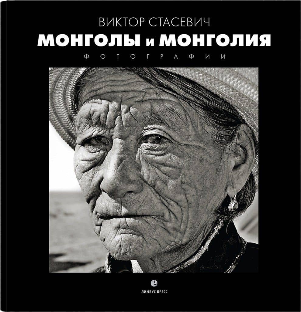 Монголия и Монголы: фотоальбом — Виктор Стасевич