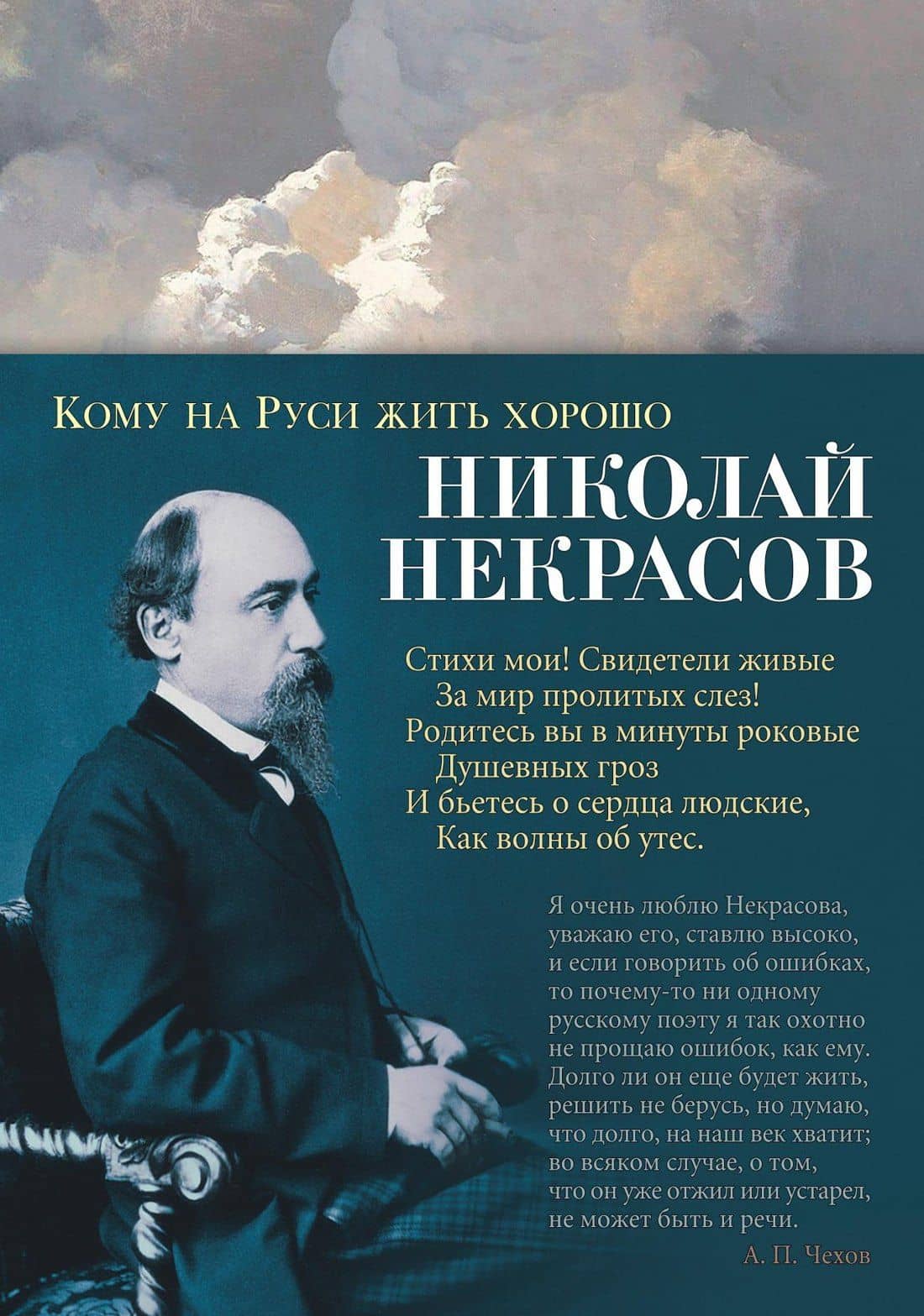 Кому на Руси жить хорошо — Николай Некрасов