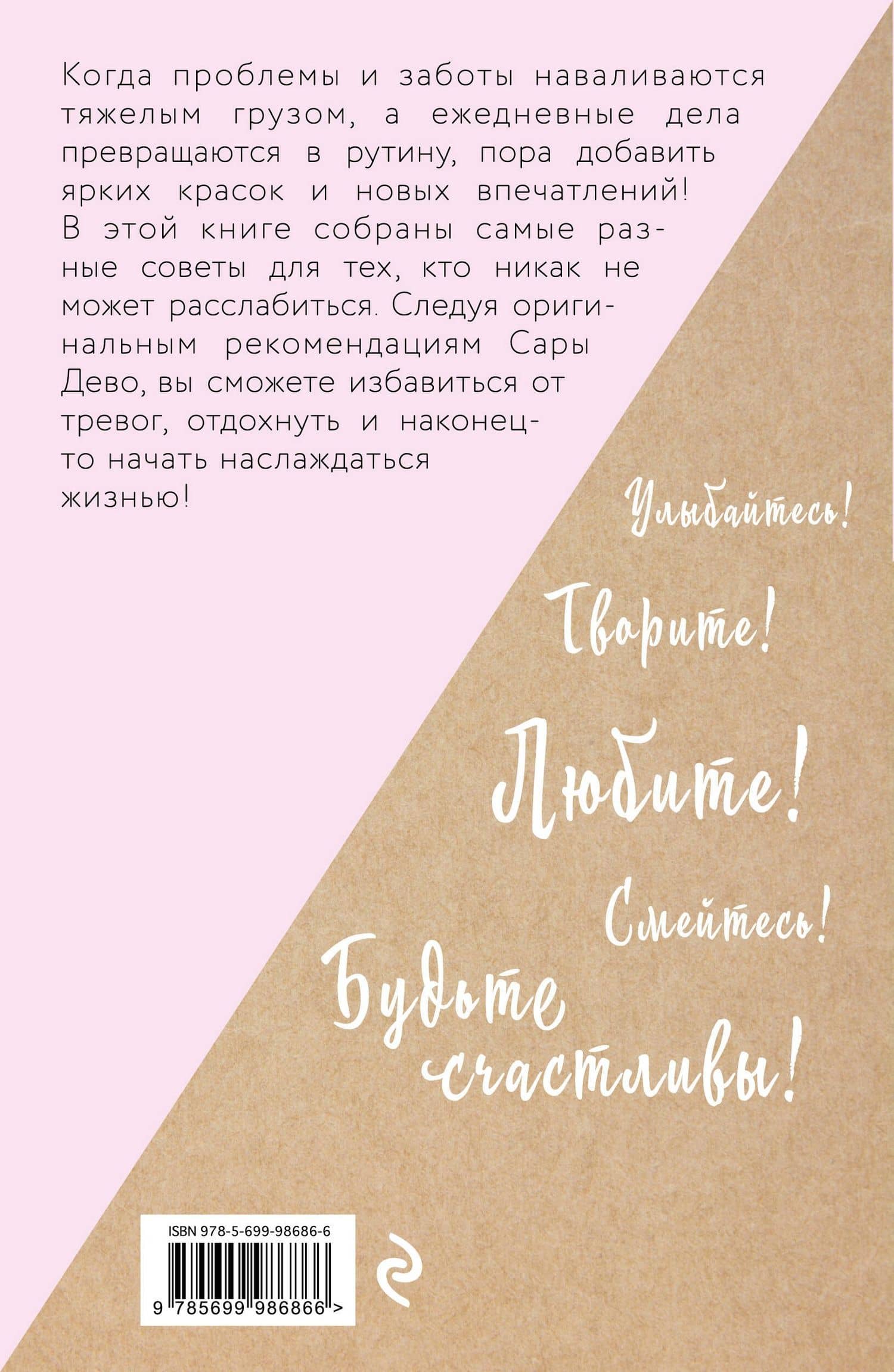 Расслабься! 100 способов получить удовольствие от жизни — Сара Дево (2)