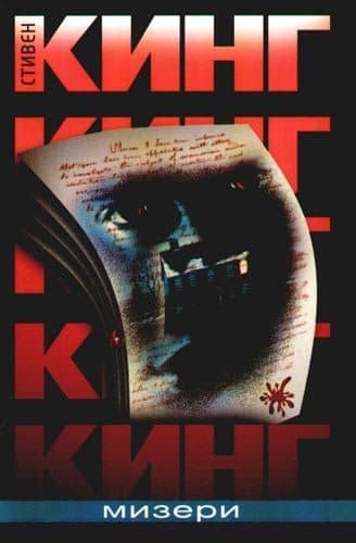 Мизери — Стивен Кинг