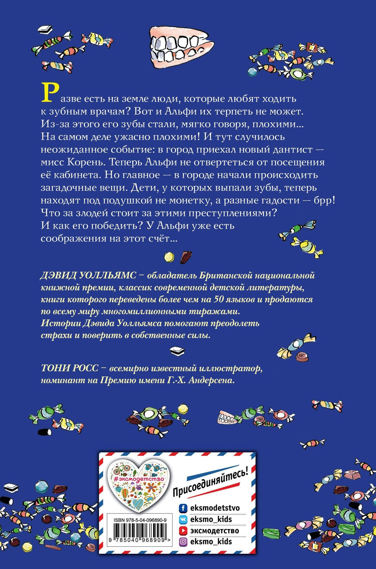 Зубная ведьма — Дэвид Уолльямс (2)