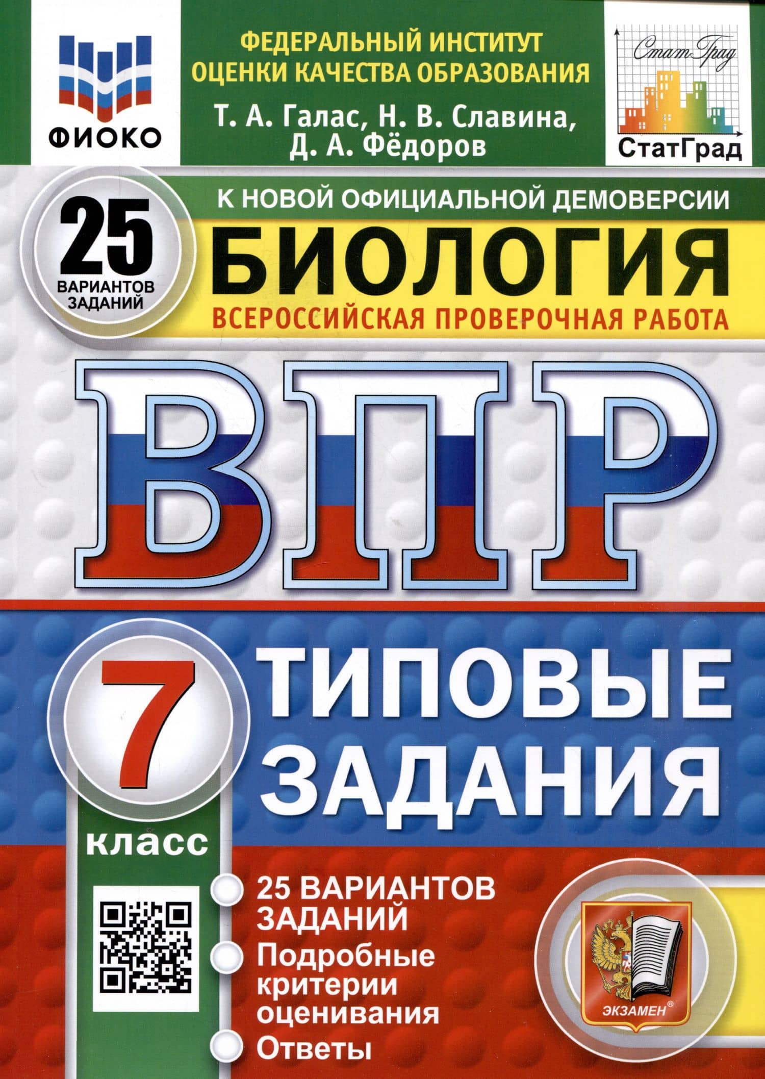 Биология. 7 класс. Всероссийская проверочная работа. Типовые задания