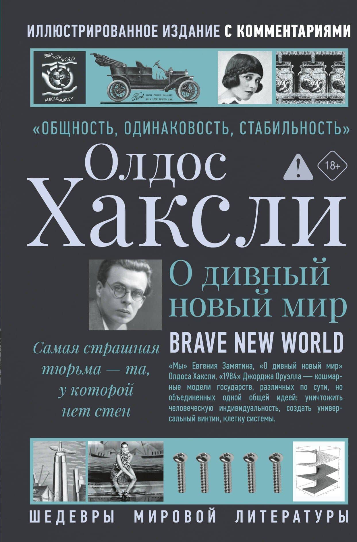 О дивный новый мир — Олдос Хаксли