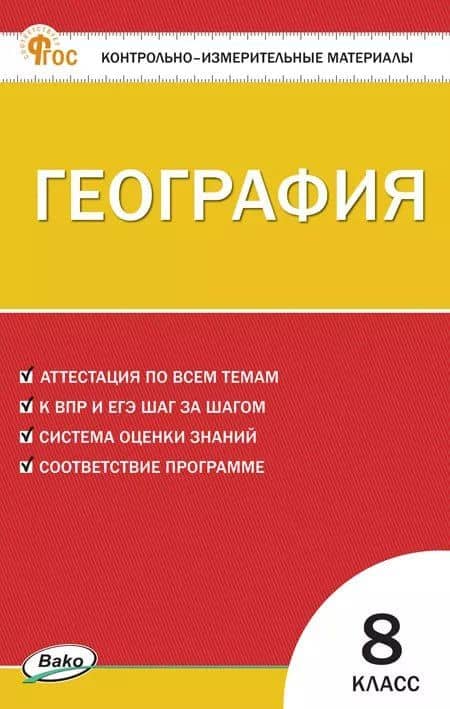 География. 8 класс. Контрольно-измерительные материалы. ФГОС — Инна Витальевна Никонорова