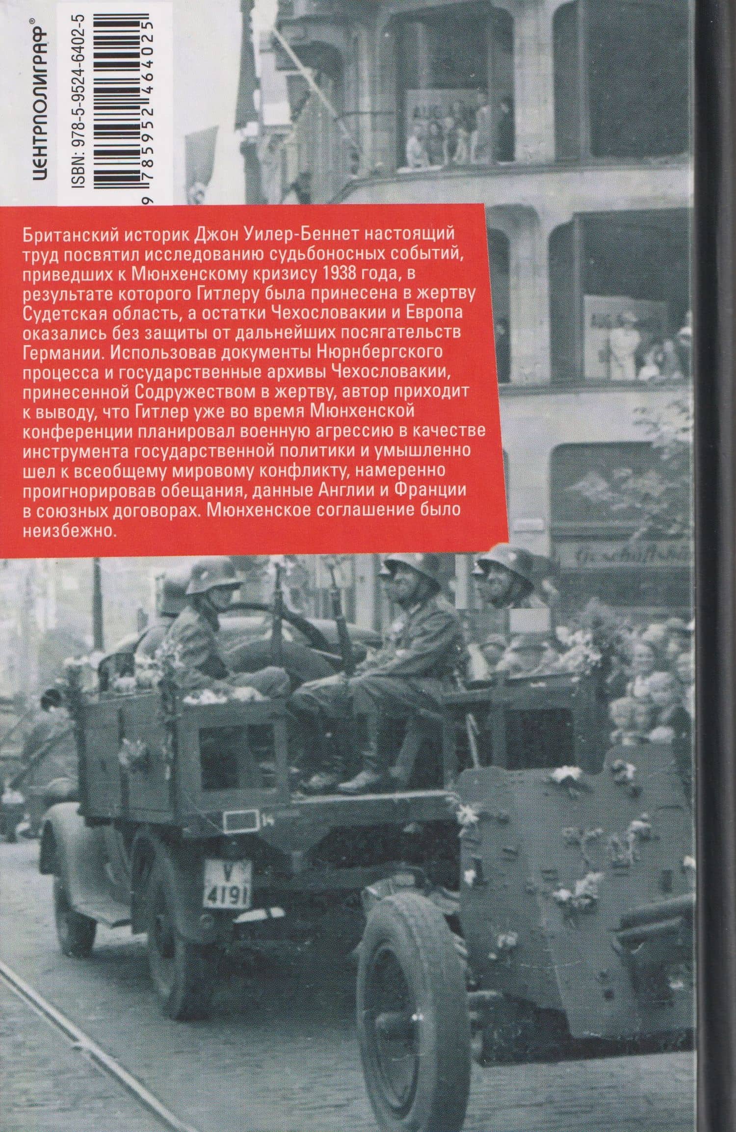 Мюнхенский сговор. Пролог к трагедии Второй мировой войны — Джон Уилер-Беннет (2)