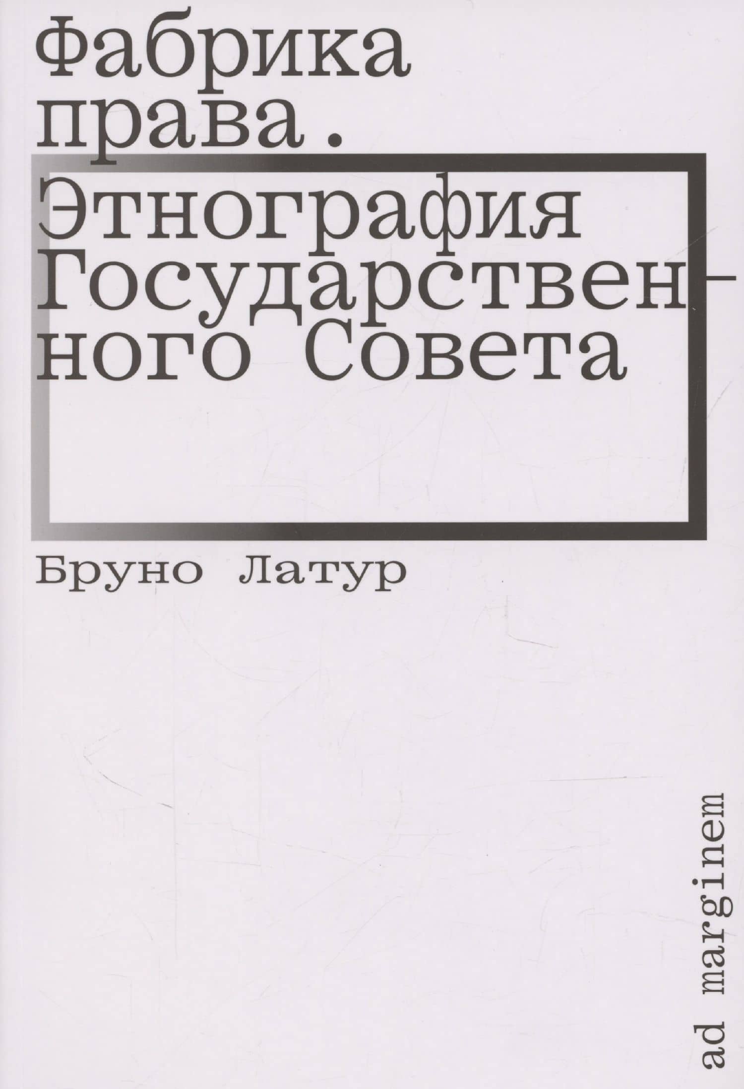Фабрика права. Этнография Государственного совета