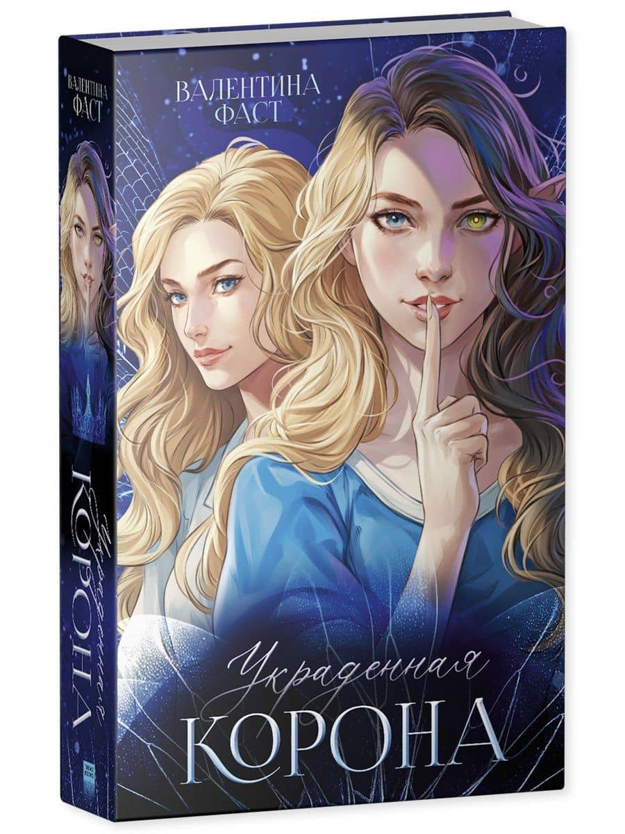 Украденная корона — Валентина Фаст (3)
