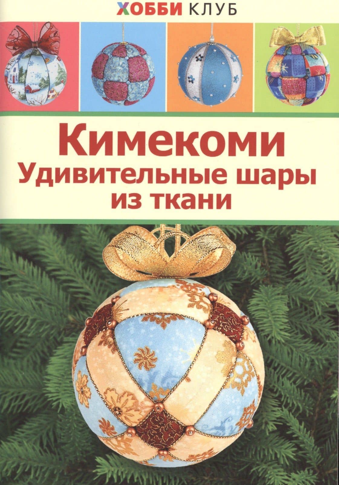 Кимекоми. Удивительные шары из ткани