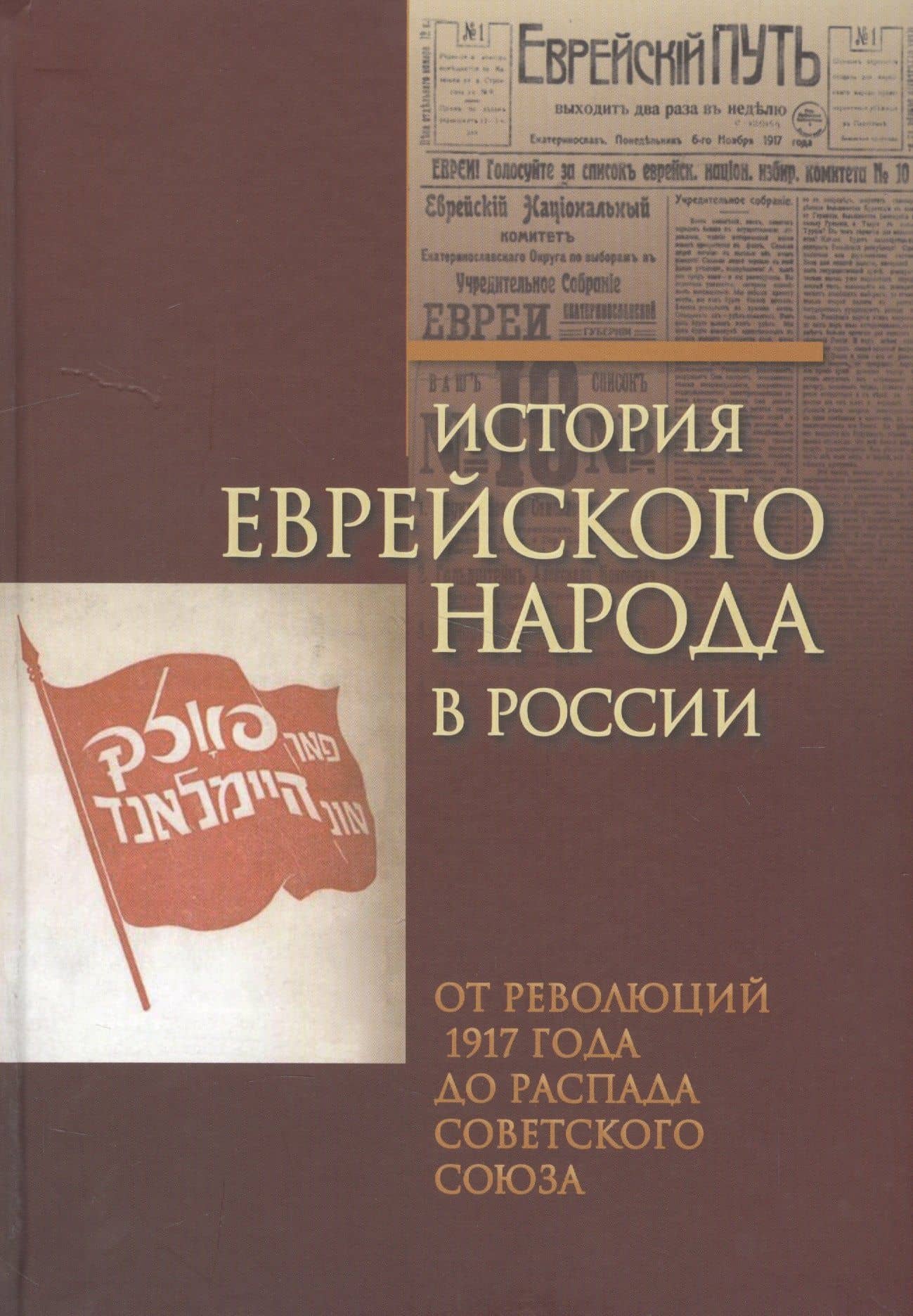 История еврейского народа в России.Том-3.От революций 1917 г.до распада Советского Союза — Аркадий Зельцер