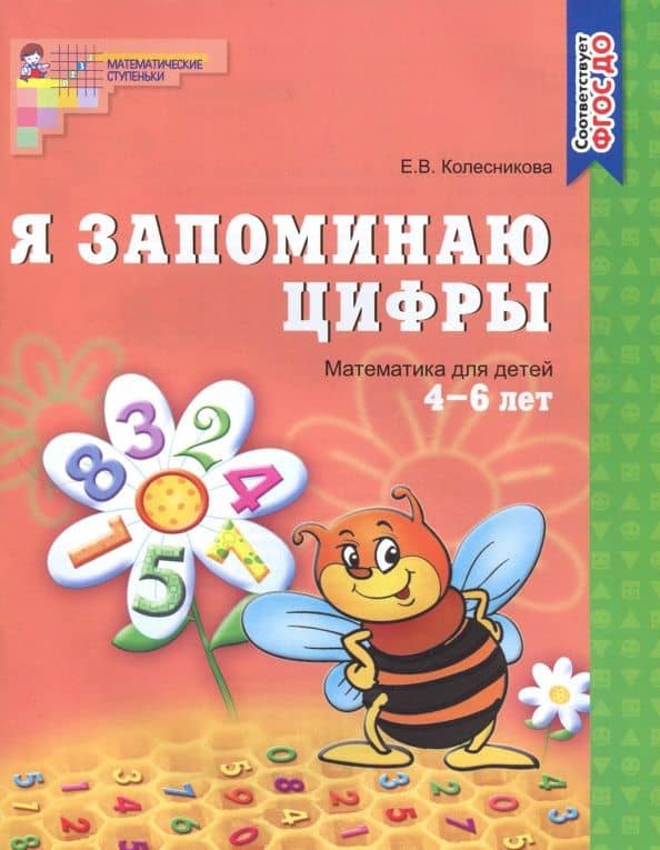 Я запоминаю цифры. Математика для детей 4-6 лет. ФГОС ДО — Елена Владимировна Колесникова