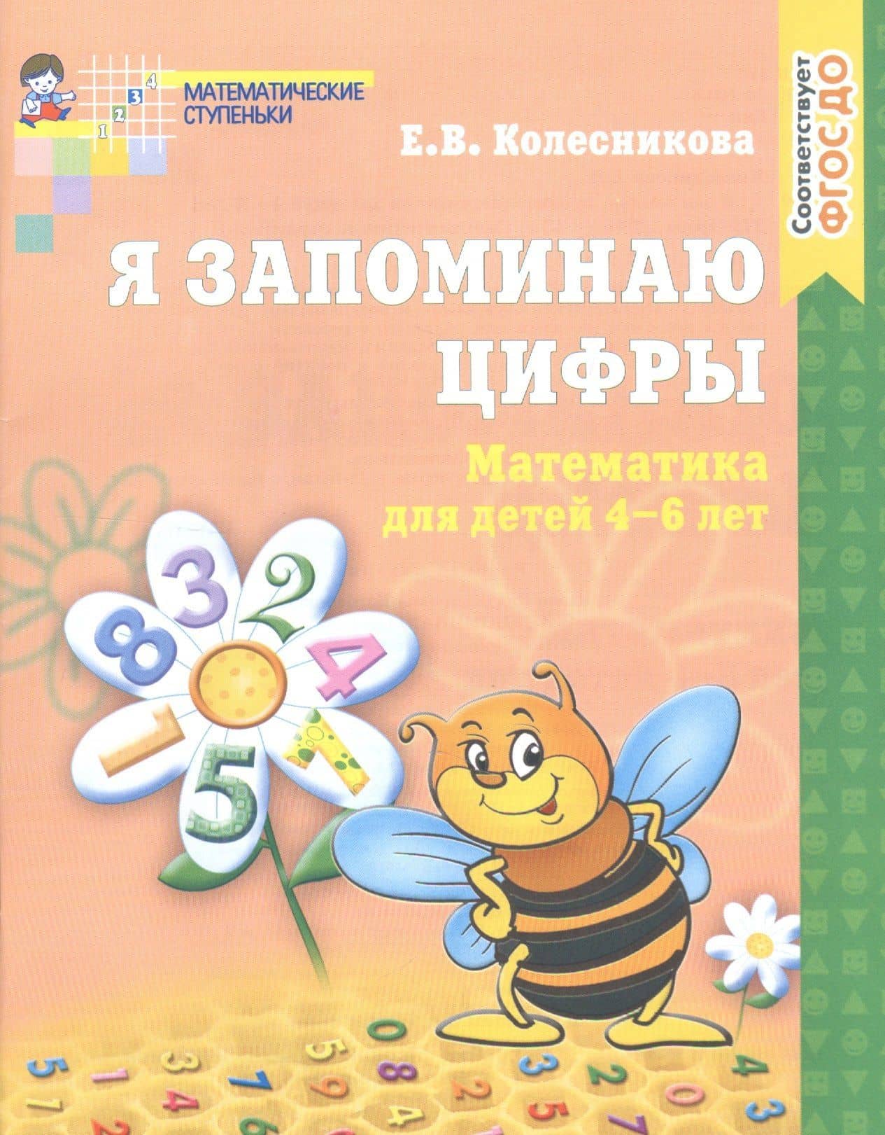 Я запоминаю цифры. Рабочая тетрадь для детей 4-6 лет — Елена Владимировна Колесникова (2)
