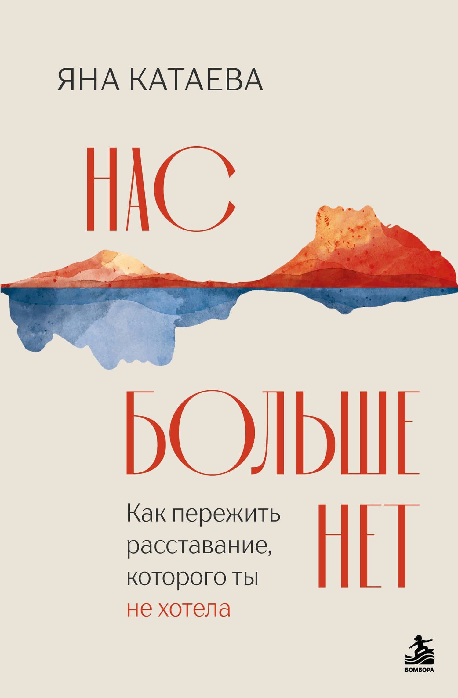 Нас больше нет. Как пережить расставание, которого ты не хотела — Яна Степановна Катаева