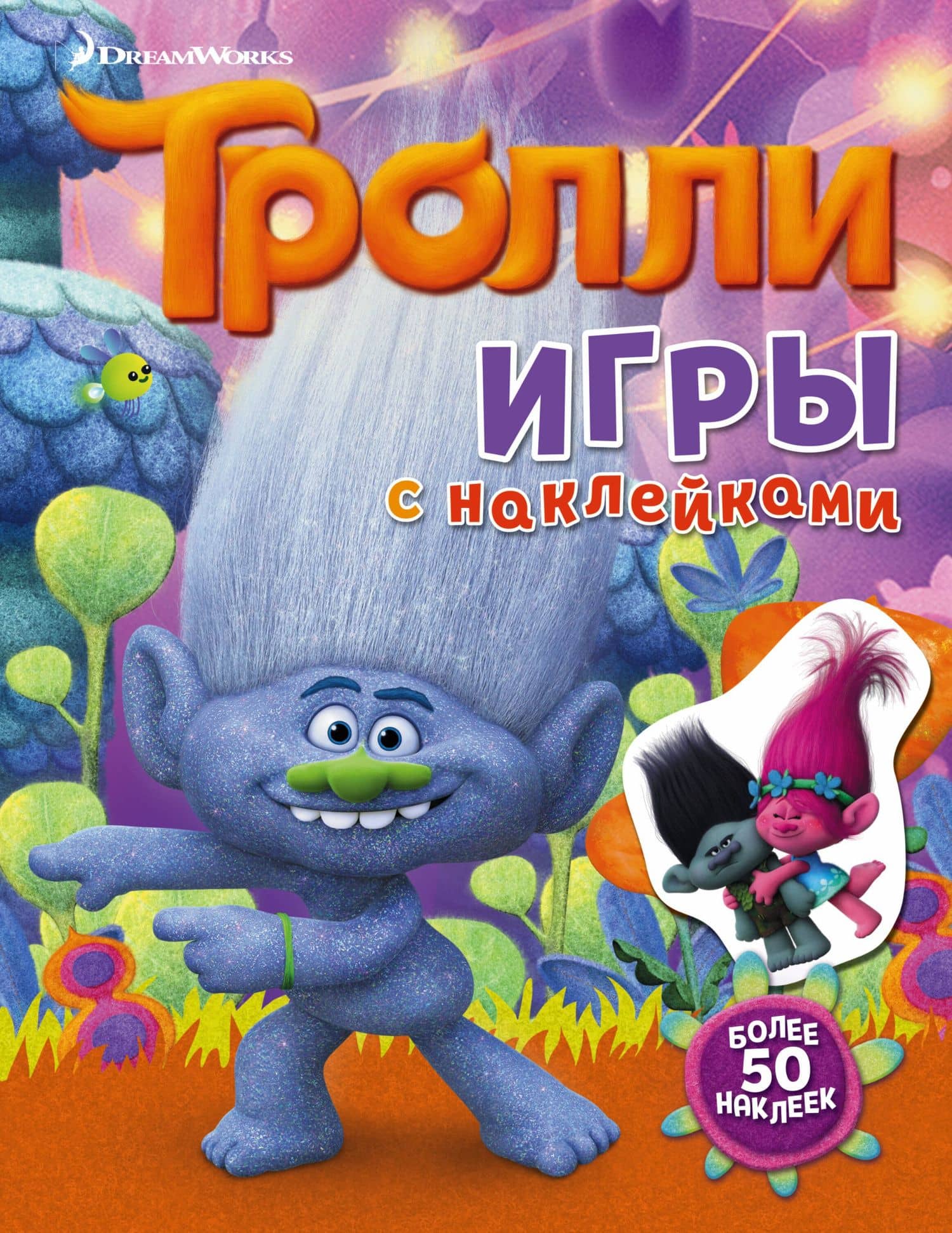 Тролли. Игры с наклейками (с наклейками) — Мария Ульянова