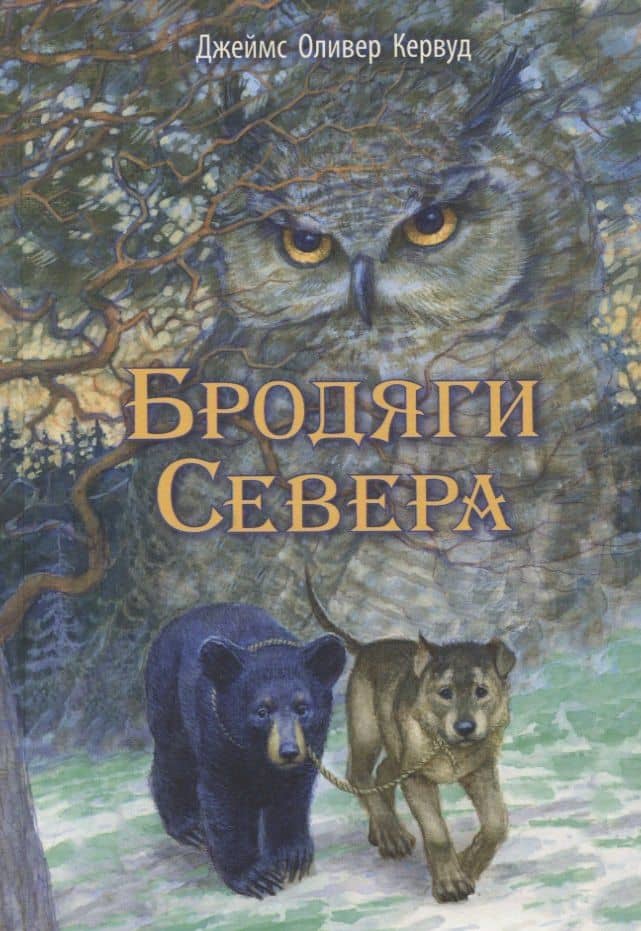 Бродяги Севера. Повесть — Джеймс Оливер Кервуд