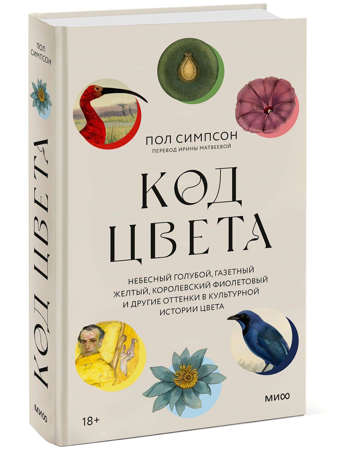 Код цвета. Небесный голубой, газетный желтый, королевский фиолетовый и другие оттенки в культурной истории цвета — Пол Симпсон (3)