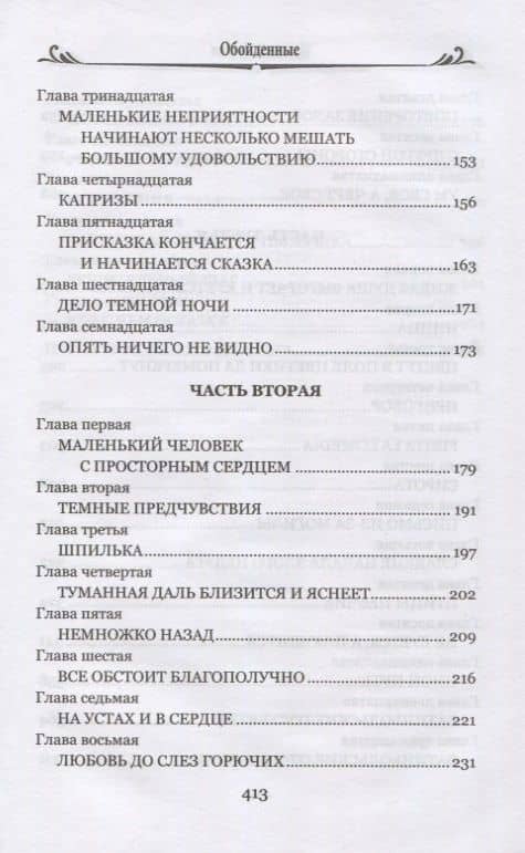 Обойденные — Николай Лесков (3)