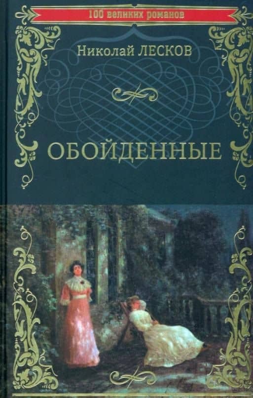 Обойденные — Николай Семенович Лесков