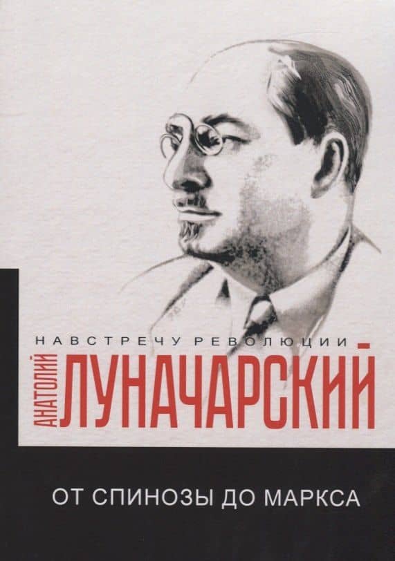 От Спинозы до Маркса — Анатолий Васильевич Луначарский