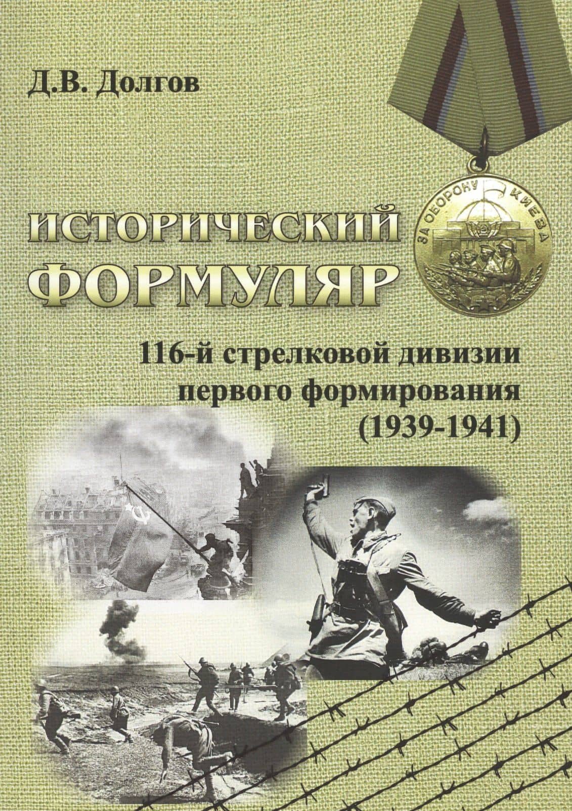 Исторический формуляр 116-й стрелковой дивизии первого формирования (1939-1941) — Дмитрий Владимирович Долгов