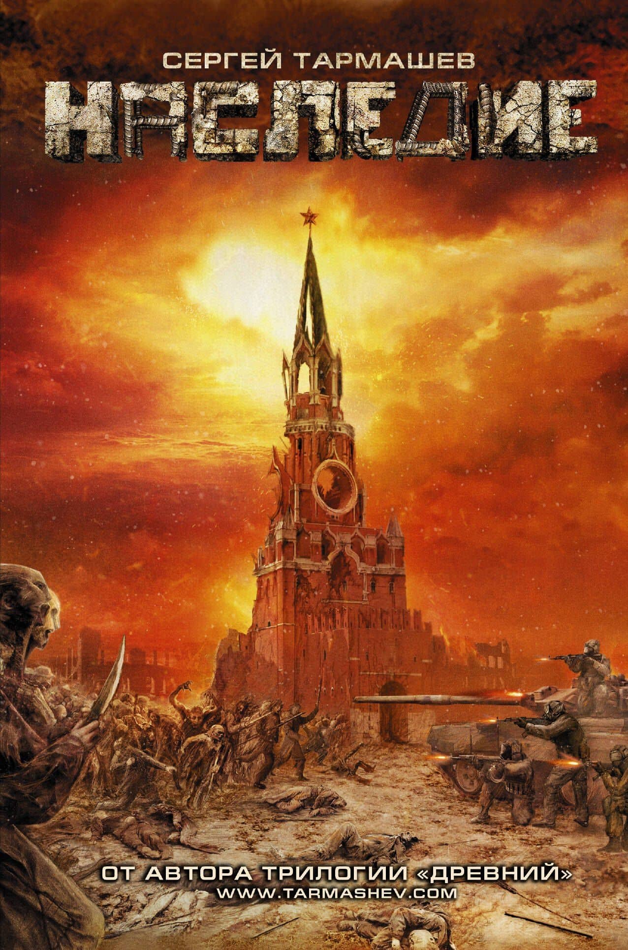 Наследие : фантастический роман — Сергей Сергеевич Тармашев