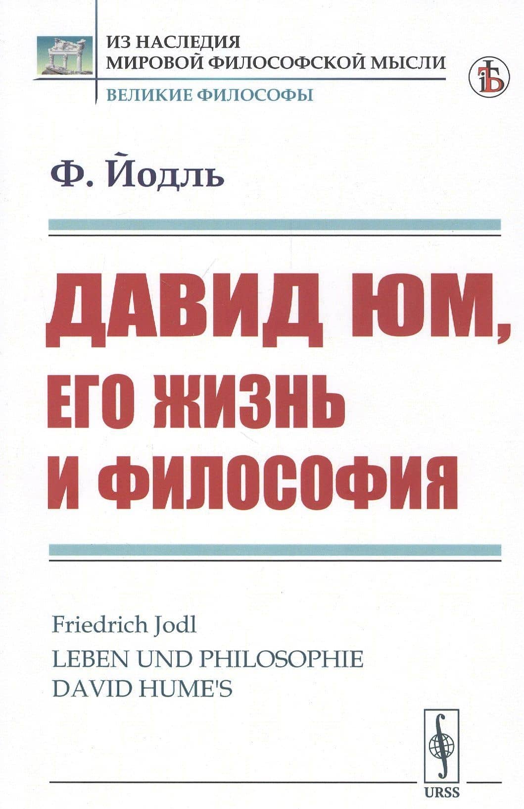 Давид Юм, его жизнь и философия