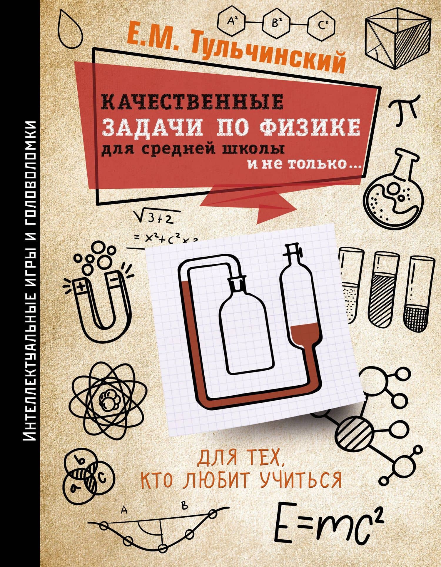 Качественные задачи по физике в средней школе и не только… — Е. М. Тульчинский