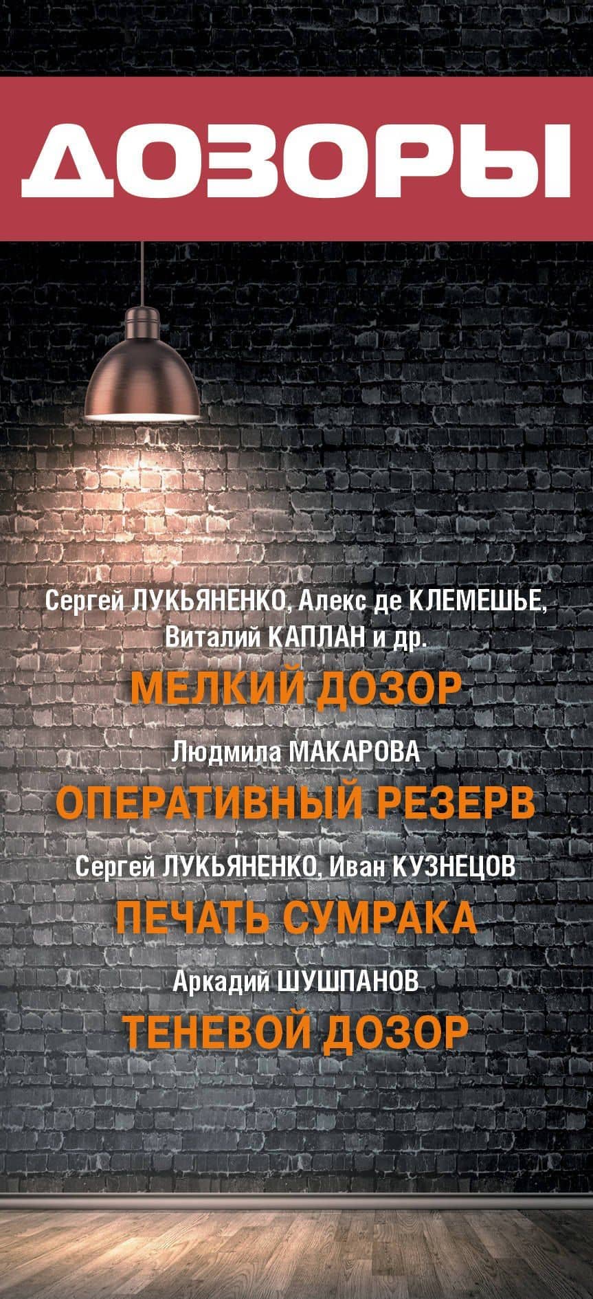 Дозоры — Сергей Васильевич Лукьяненко (3)