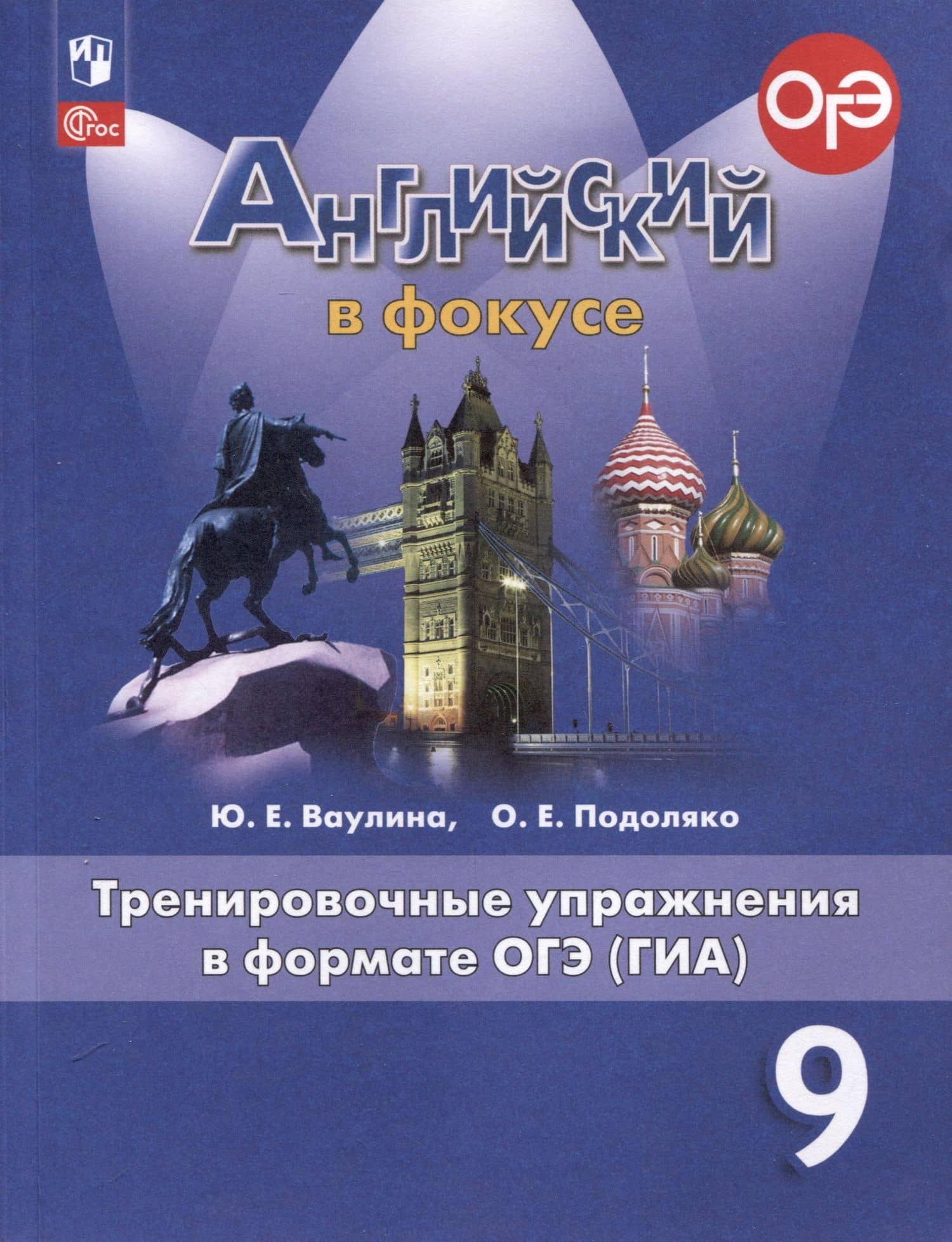 Spotlight. Английский язык. 9 класс. Тренировочные упражнения в формате ОГЭ (ГИА) — Юлия Евгеньевна Ваулина