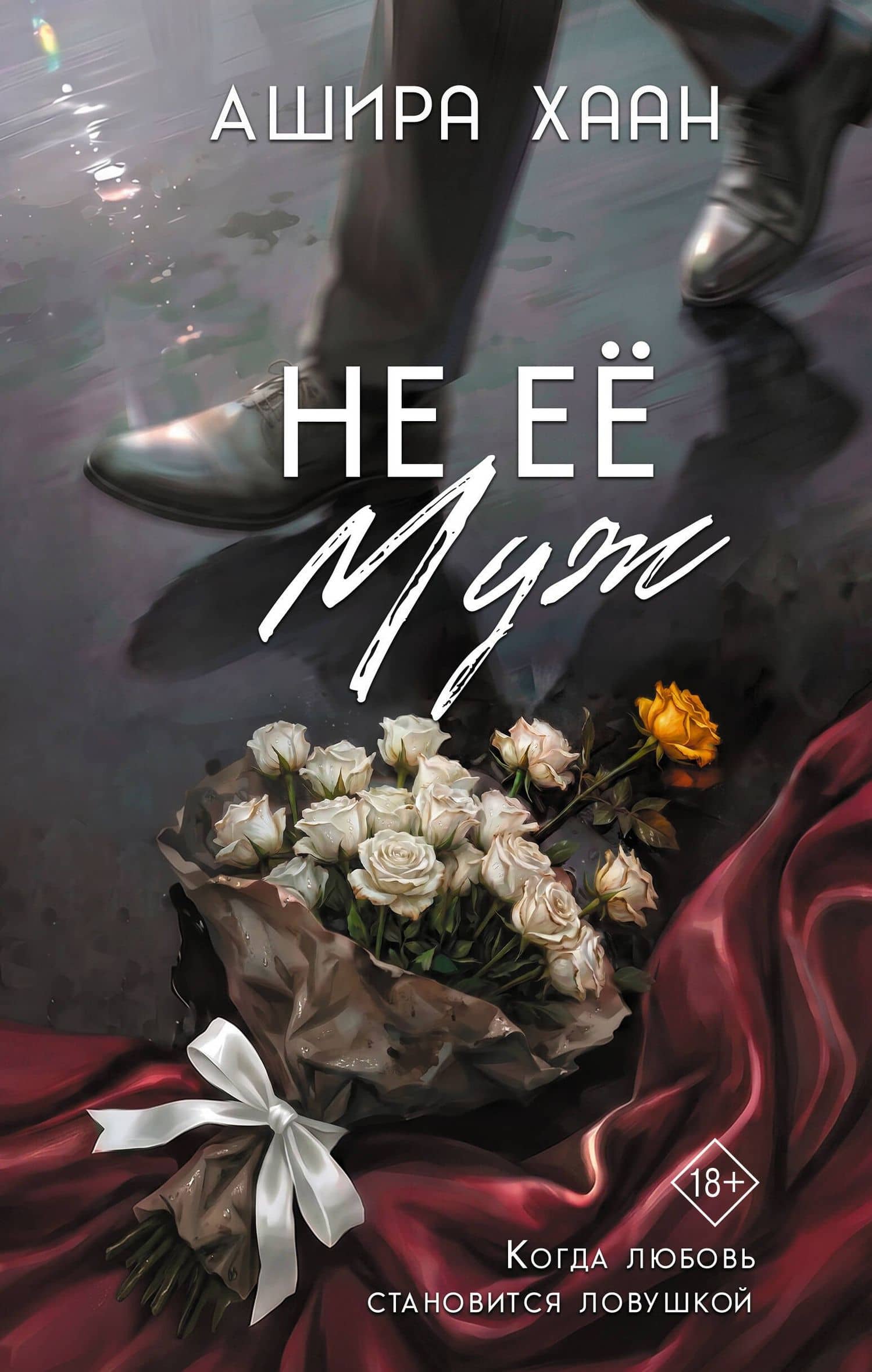 Не её муж — Ашира Хаан