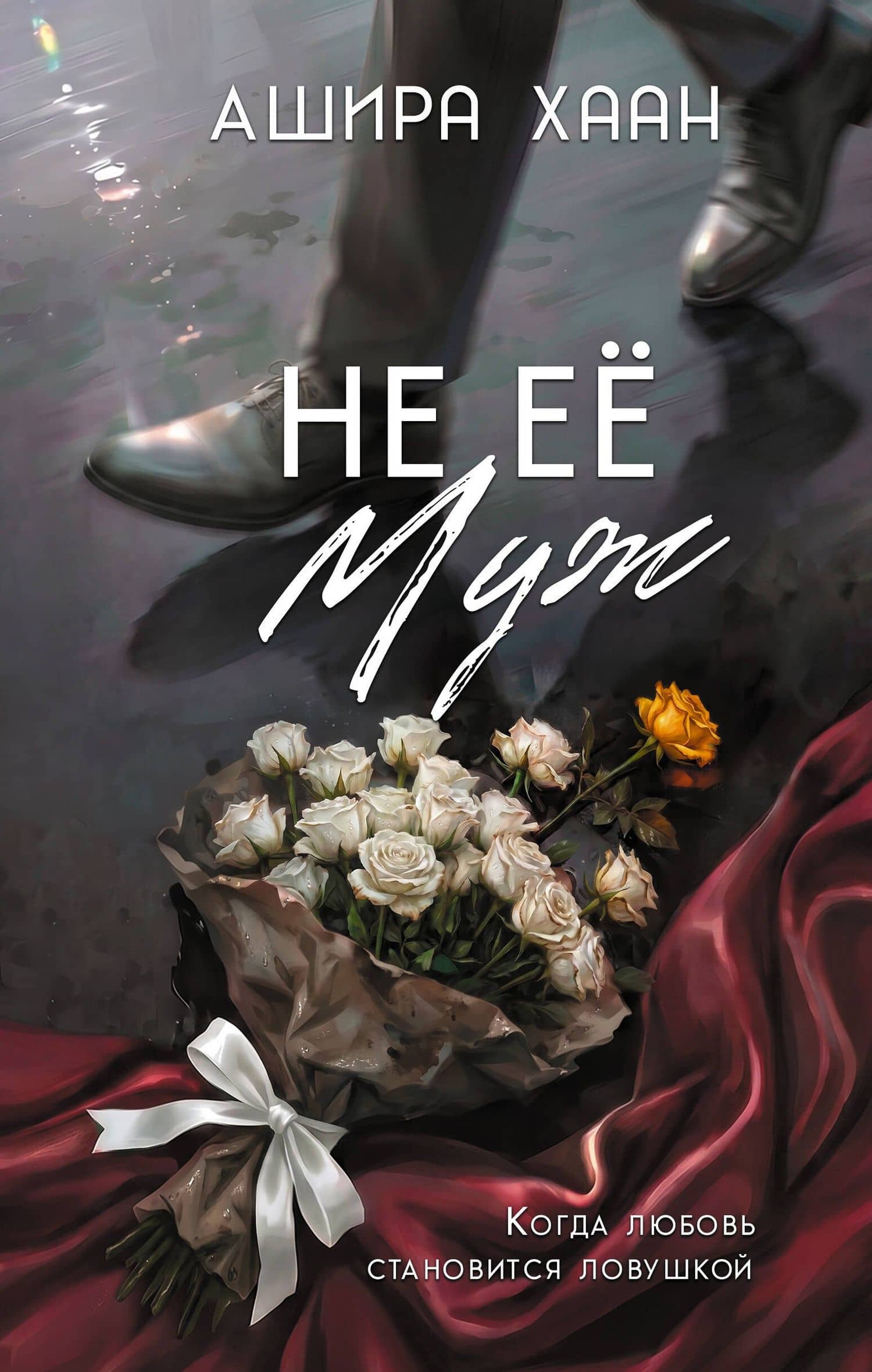 Не её муж — Ашира Хаан