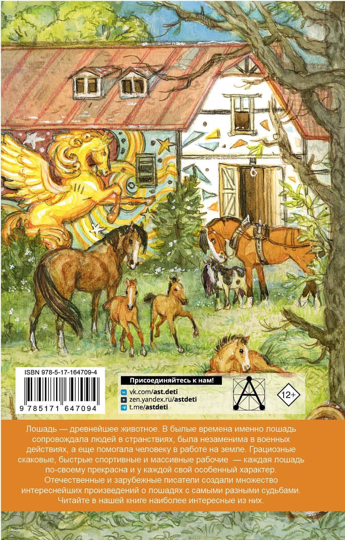 Большая книга про лошадок — Константин Дмитриевич Ушинский (2)