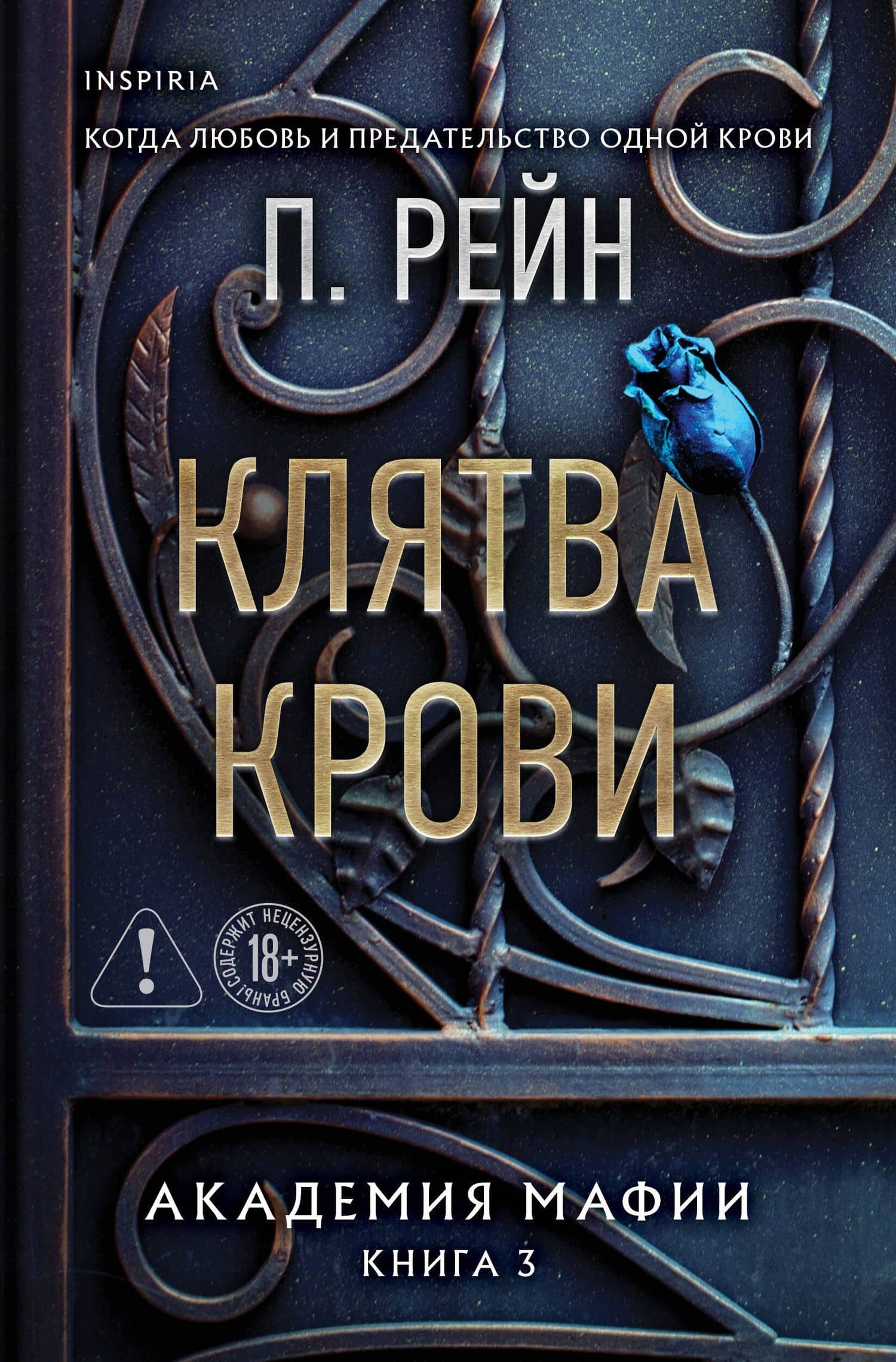 Клятва крови — П. Рейн