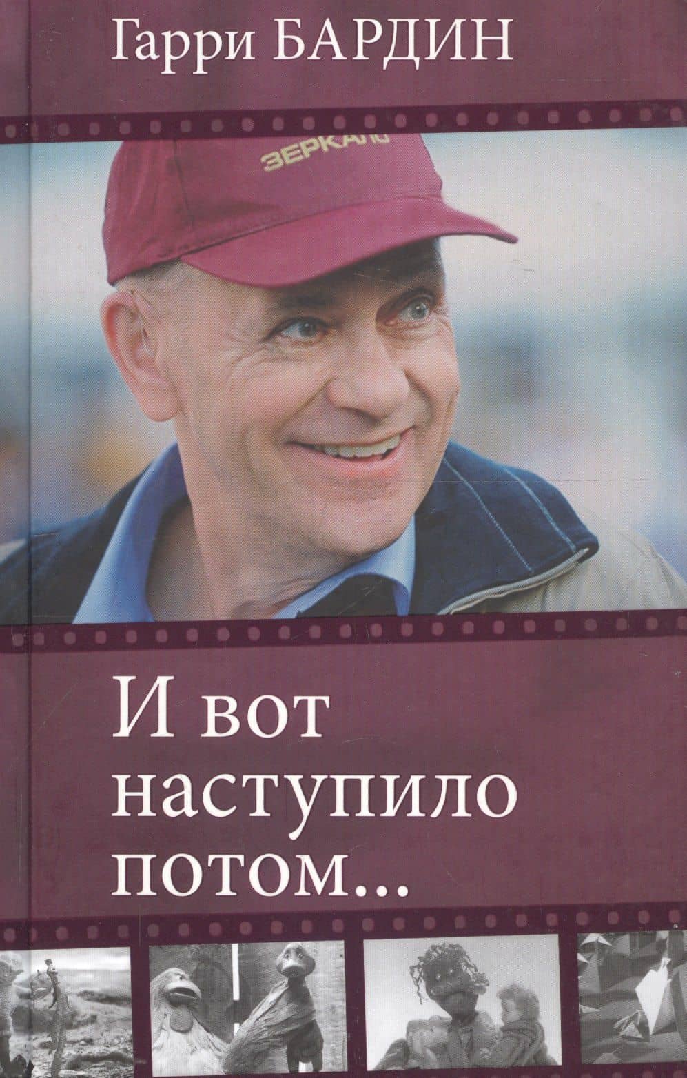 И вот наступило потом… — Гарри Бардин