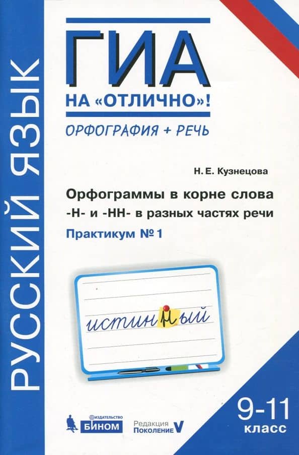 Русский язык. 9-11 классы. Орфограммы в корне слова. "Н"и"НН" в разных частях речи. Практикум № 1 — Наталья Евгеньевна Кузнецова