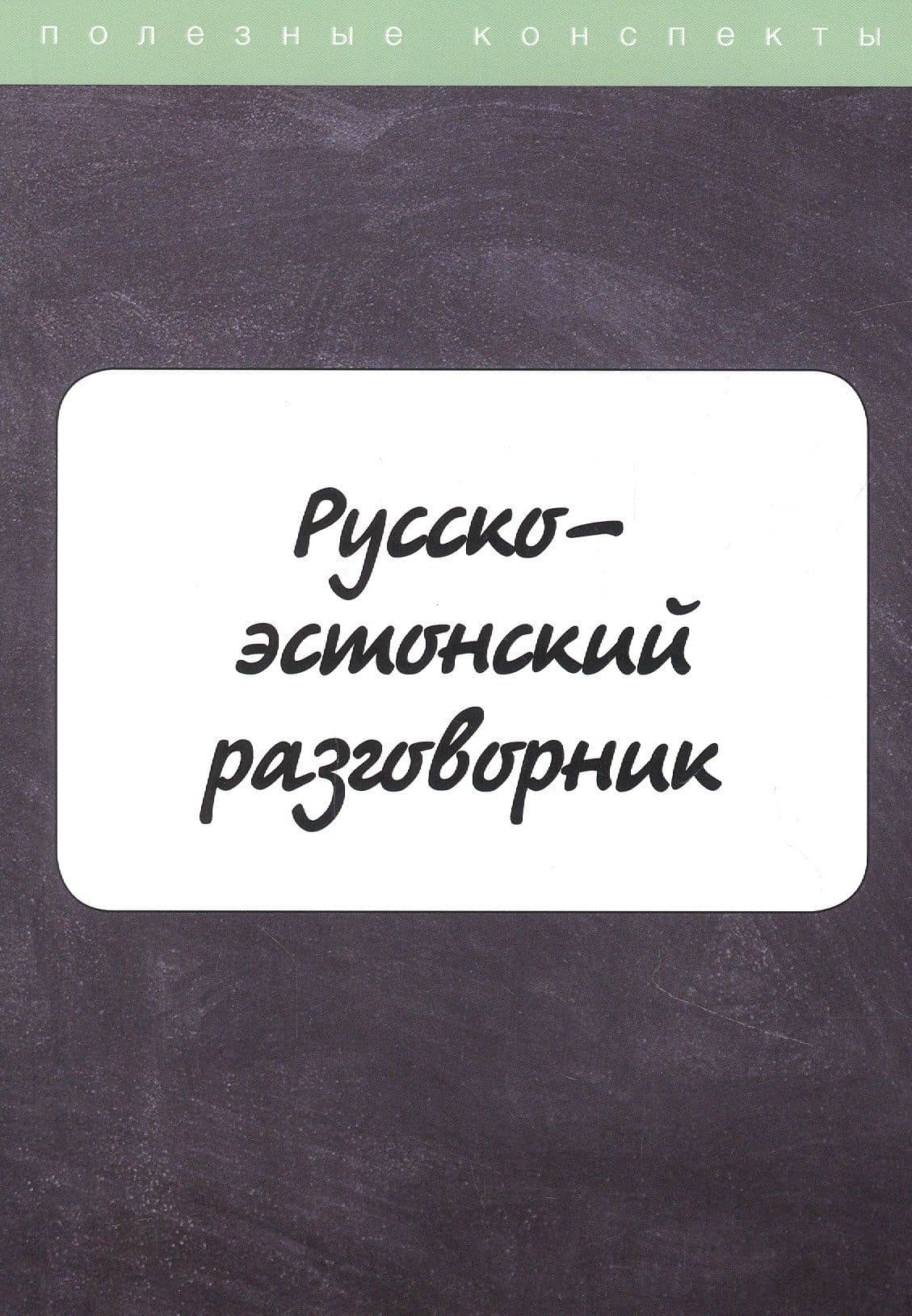 Русско-эстонский разговорник — М. Рахно