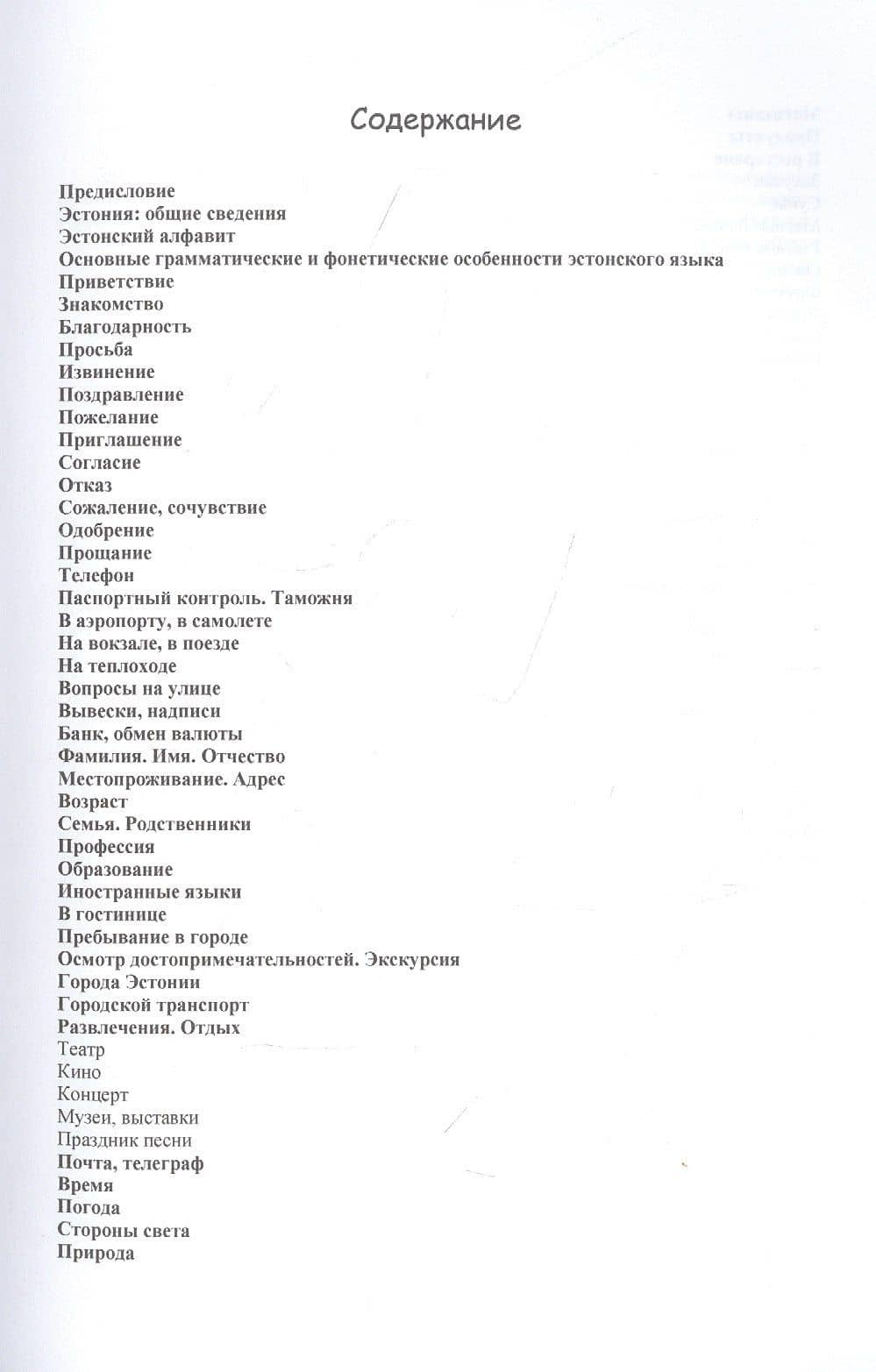 Русско-эстонский разговорник — М. Рахно (2)