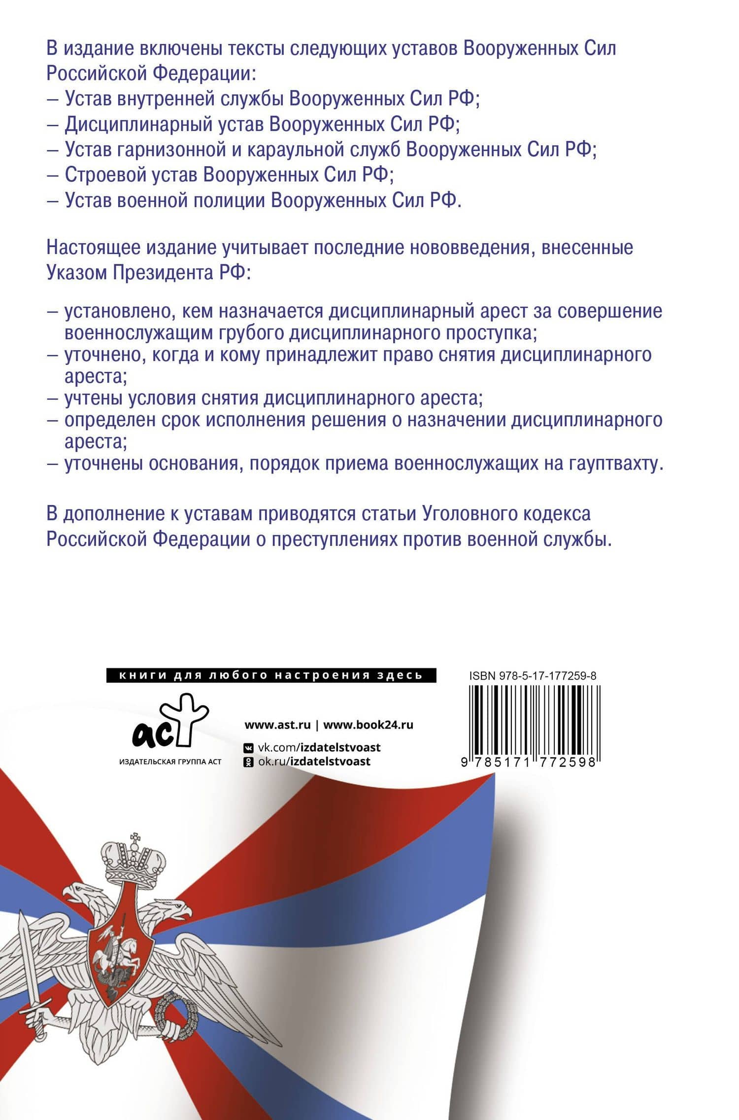 Общевоинские уставы Вооруженных Сил Российской Федерации и Устав военной полиции на 2026 год + уголовная ответственность за преступления против военной службы (2)