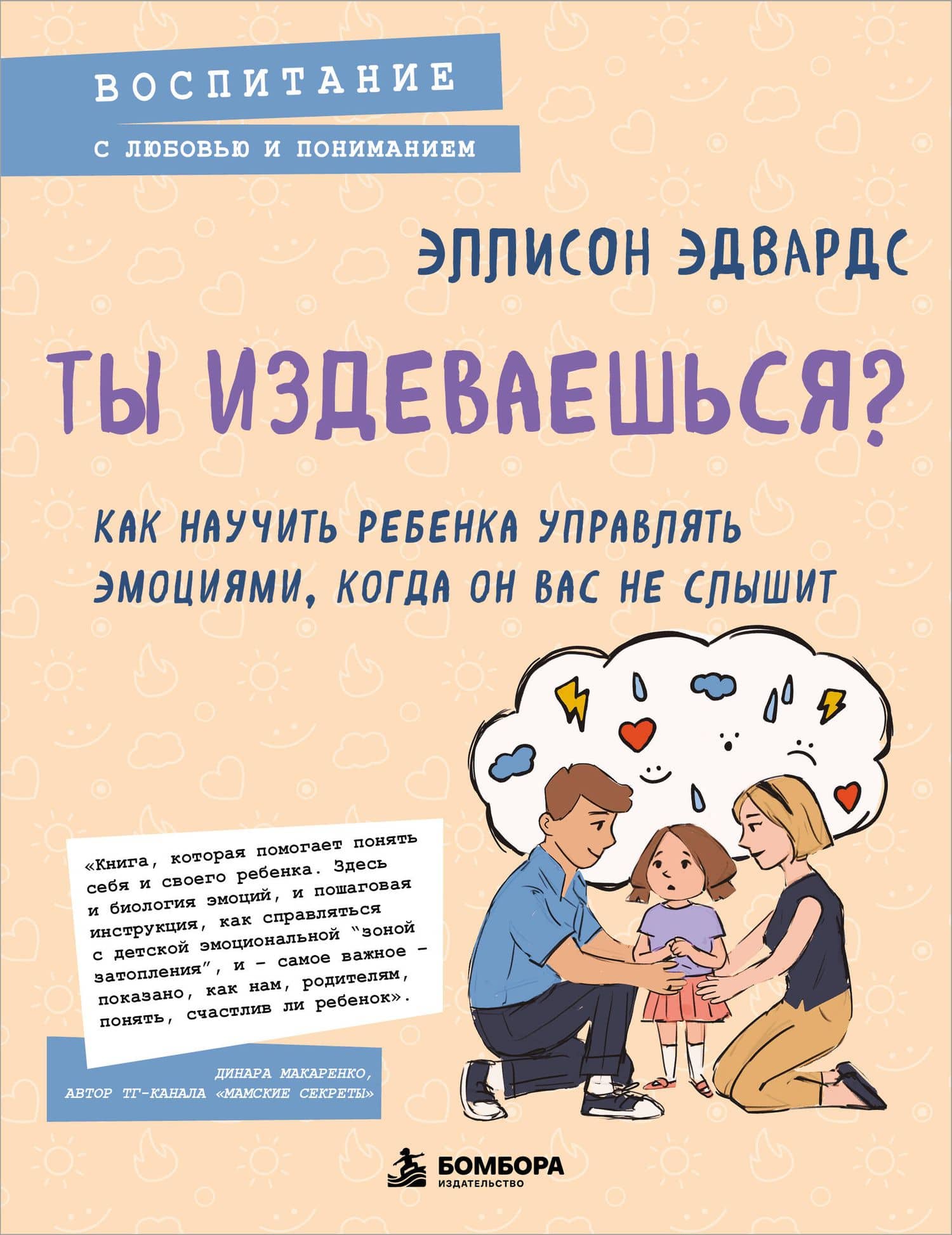 Ты издеваешься? Как научить ребенка управлять эмоциями, когда он вас не слышит — Эллисон Эдвардс