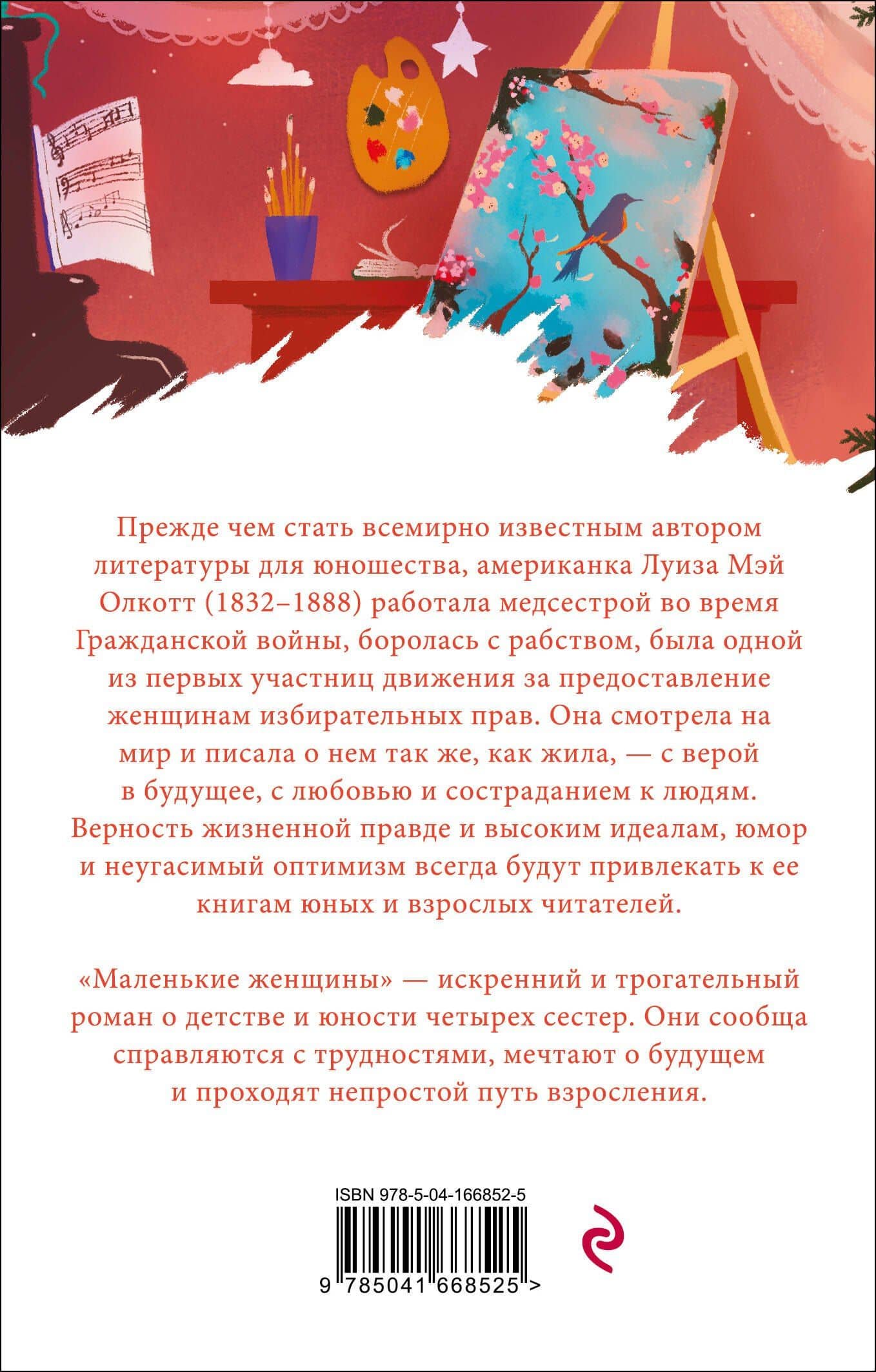 Маленькие женщины — Луиза Мэй Олкотт (2)