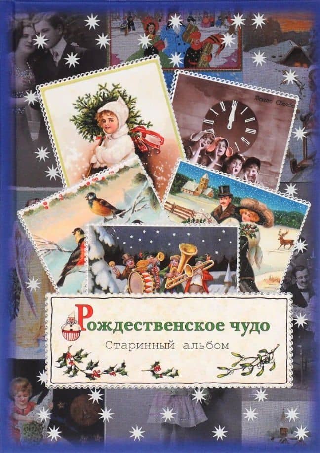 Рождественское чудо. Старинный альбом — Александр Александрович Блок
