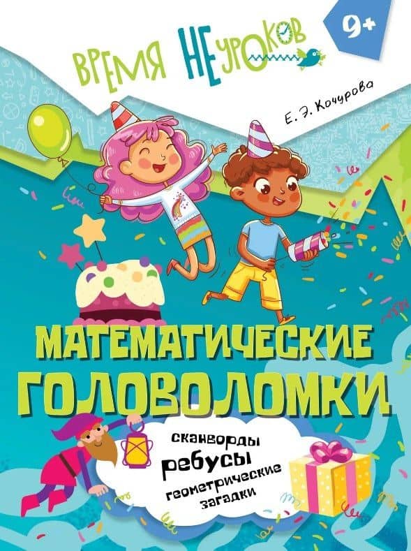 Математические головоломки. Пособие для детей старше 9 лет — Елена Эдуардовна Кочурова