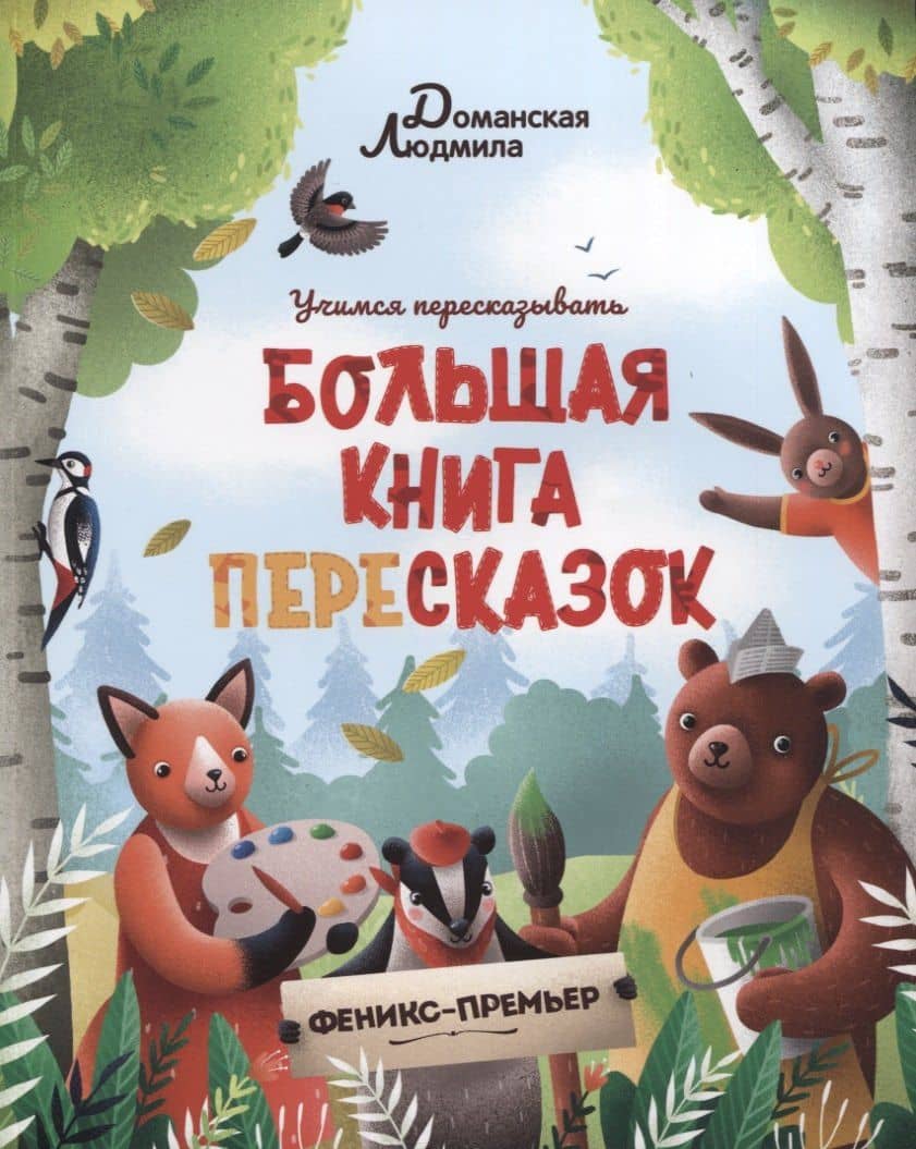 Большая книга пересказок — Людмила Васильевна Доманская