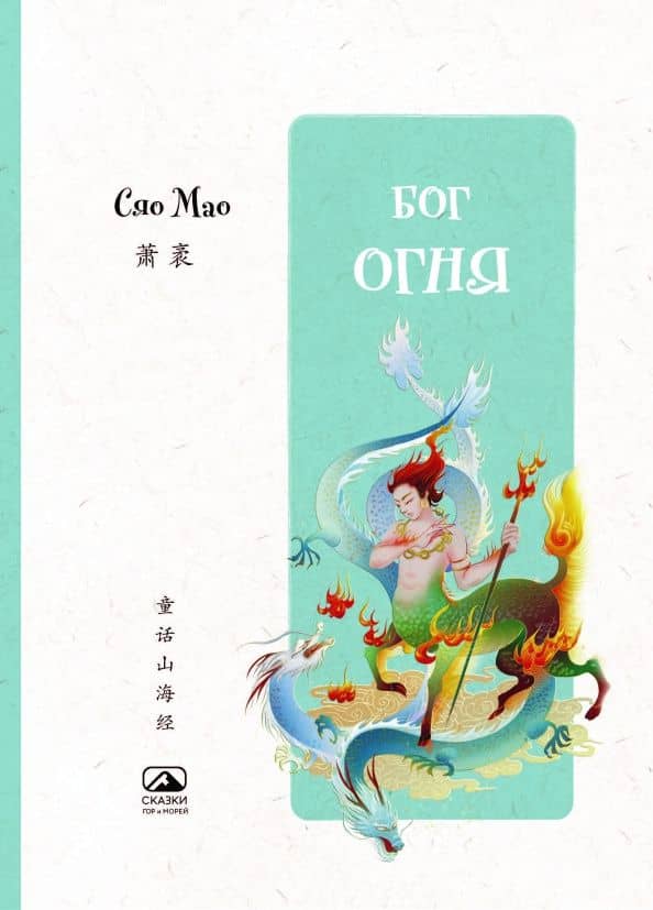 Бог огня — Мао Сяо